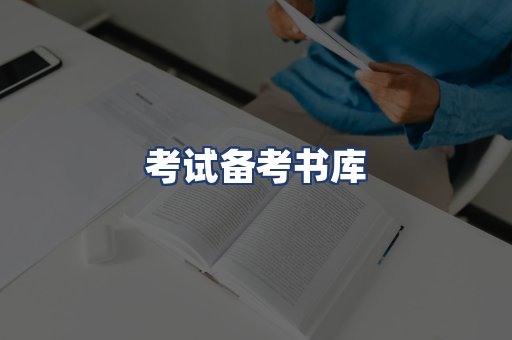 考试备考书库