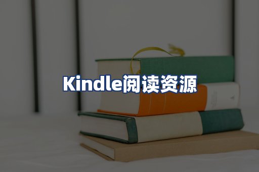Kindle阅读资源